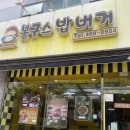봉구스밥버거수송점 이미지