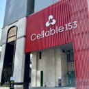 셀러블153강남의원 이미지
