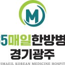 365 매일한방병원 경기광주