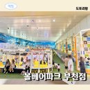 웅진플레이도시 볼베어파크 부천점 다녀온 후기 _ 할인 및 주차