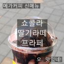 메가엠지씨커피 고덕메디컬센터점 | 고덕 국제신도시 메가MGC커피 고덕메디컬센터점 메가...신메뉴 쇼콜라 딸기라떼 프라페 아재의 짧은 후기