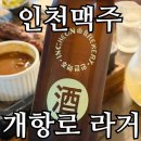 (주)칼리가리 브루잉 | 개항로 라거 후기, 4.5% 인천맥주 바베큐 페어링