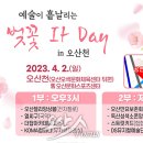 ‘예술이 흩날리는 벚꽃 It Day in 오산천’ 특별 기획 공연 이미지
