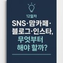 브레인위즈 | 💡 12일차｜SNS·맘카페·블로그·인스타, 무엇부터 해야 할까?