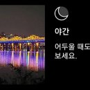 (야간)스마트폰 활용법 이미지