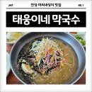 태웅 | 시어머니 추천 안성 미리내성지 맛집 태웅이네 막국수 방문 후기
