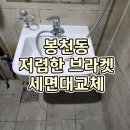 위드미 관악행운점 | 관악구 봉천동, 브라켓세면대 저렴한 세면기설치