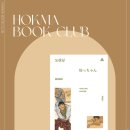 원주 독서모임 호크마 <도련님> 68회차