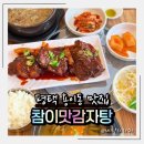 현촌4길 | 평택 용이동 맛집 참이맛감자탕 평택용이점 점심데이트 후기