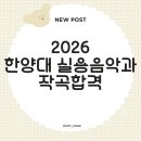 한양대학교(ERICA) 대학원 | 2026 한양대실용음악과 작곡 합격 후기