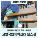 고양국민체육센터 헬스장 이미지