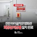 마이골작은영화관 | 영화관 비상벨 전북 진안 마이골작은영화관 화장실 더포스 음성인식 비상벨 설치 완료