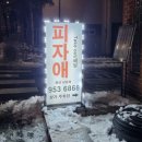 피자애 문산당동점 네이버블로그