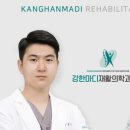 강한마디재활의학과의원 이미지