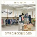 다마요생활용품스토어 | 성수동 이구키즈 몽다다팝업스토어 방문후기 주차팁