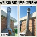 씨유대전공구상가점 | 상가 건물 벤츄레이터 교체 시공 문의