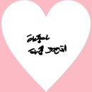 💗 하품이가 재윤오빠에게 💗 #42 이미지