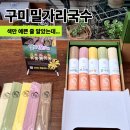 오색향 | 구미 밀가리 후기 우리밀 향이 살아있던 밀심 오색국수 직접 먹어봤어요
