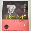 아르투어 | [쇼펜하우어의 인생 수업]_아르투어 쇼펜하우어 지음, 독서 후기: 인생에 대한 통찰의 칼날, 쇼펜 하우어
