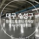 행복주차장 | 대구 수성구 행복드림센터 지하주차장 에폭시 작업 후기