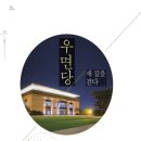 우면당 새 길을 걷다 이미지