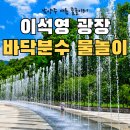 바닥분수 | 남양주 아이와 가볼만한곳｜이석영광장 바닥분수 무료 물놀이 후기