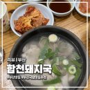 합천국밥집 - 남구 용호로 237 | 부산 용호동 '합천국밥집' 내돈내산 솔직 방문 후기 맑은 국물과 푸짐한 고기의 환상 조합