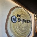 춘천통나무집닭갈비롯데프리미엄아울렛 이미지