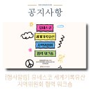 제8회 유네스코 아시아태평양지역위원회 총회 | [행사알림] 유네스코 세계기록유산 지역위원회 협력 워크숍