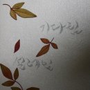 캘리그라피와 압화카드 만들기 도전 ~ !! 이미지