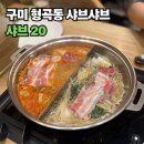 뚜레쥬르 구미형곡제일점 | 깔끔한 셀프바에 소고기 무한리필까지! 구미 샤브샤브 맛집 형곡동 ‘샤브20’