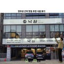 낙원 | 진주성 근처 맛집 추천 낙원 후기