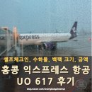 617 | 홍콩 익스프레스 후기 UO 617 인천-홍콩🇭🇰 | 모바일 체크인 방법, 수하물, 백팩 크기, 예약 금액, 꿀팁...