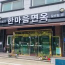 한마음면옥식당 이미지