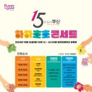 우리 동네, 우리 학교에서 즐겨요! 사상구 감전초 「15분도시 하하호호 콘서트」 개최 이미지