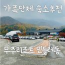 무주군가족센터 | 무주 덕유산 리조트 민들레2동 가족호텔 골드룸 숙박 후기
