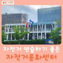 동천자전거문화센터 | 울산 중구 어린이 자전거 타기 좋은 동천자전거문화센터