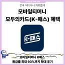 모바일티머니 K패스 환급률 최대 93%까지 확대 후기