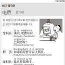 [BCT중국어 160회]전기세_BCT전문강사 김기숙_종로차이나로 중국어학원 이미지