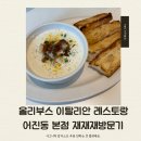 이디아커피세종시어진동점 | 세종시 어진동 파스타 맛집, 올리부스 이탈리안 레스토랑 어진동 본점 오랜만에 다녀온 후기