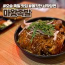 맵기 조절 가능한 족발 청주 오송 맛집 마왕통구이 추천