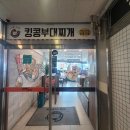 안성공룡부대찌개 후기