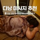 하루 | 다낭 마사지 추천 하루스파 솔직후기