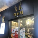 하누래 | [청주 동남지구맛집] 청주 퀄리티 좋은 한우 맛집, 하누래 내돈내산 후기