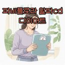 알파라이프 | 파비플로라 알파cd 효능과 다이어트 후기, 내돈내산 경험담