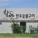 [진해]한우물회 기준이 되는 [황야한우숮불갈비] 이미지