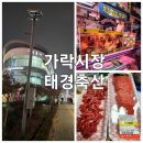 가락시장 가락몰 태경축산 나혼자산다 보고 다녀왔어요.