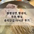 우프 | 여름의 계절 잠실 냉면 맛집, 봉평냉면, 평냉식, 우프 후기