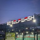 유진세차장 이미지