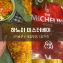 간  두 | 하노이 미슐랭 반쎄오 맛집 미스터베이 두번 간 후기